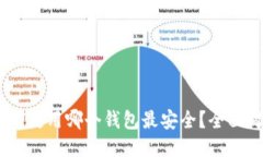 比特派USDT使用哪个钱包最
