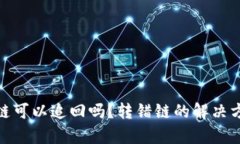 tpwallet转错链可以追回吗？