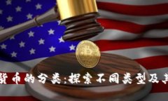 加密货币的分类：探索不