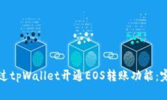 如何通过tpWallet开通EOS转账