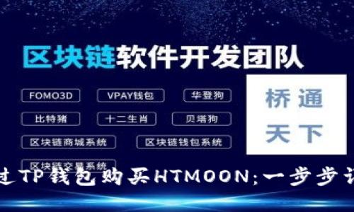 如何通过TP钱包购买HTMOON：一步步详细指南