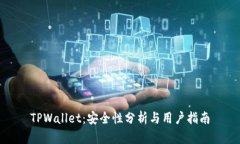 TPWallet：安全性分析与用户