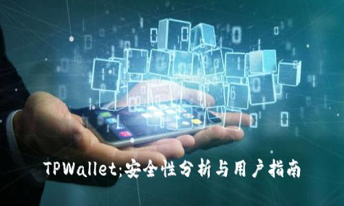 TPWallet：安全性分析与用户指南