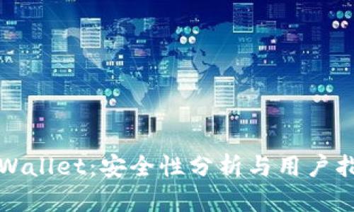 TPWallet：安全性分析与用户指南
