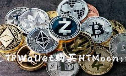 如何通过TPWallet购买HTMoon：详细指南