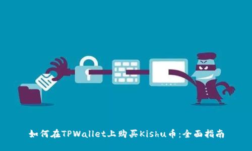 如何在TPWallet上购买Kishu币：全面指南