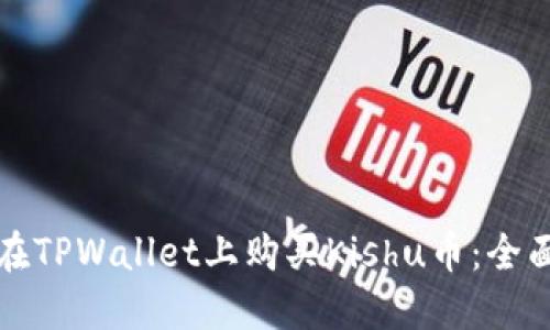 如何在TPWallet上购买Kishu币：全面指南