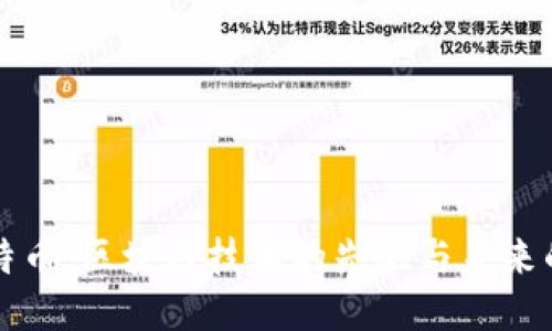 深入探索比特币：区块链技术的先驱与未来的财务新模式