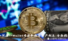 如何在TPWallet中获取数字资