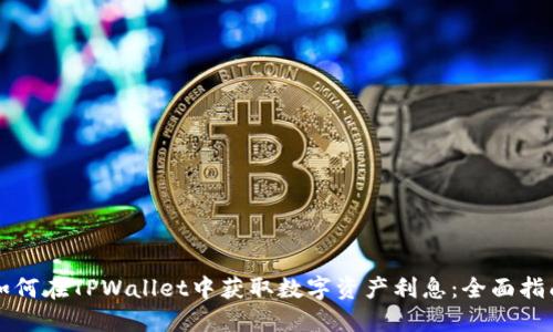 如何在TPWallet中获取数字资产利息：全面指南