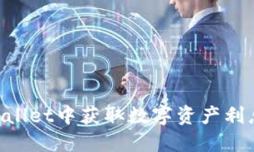 如何在TPWallet中获取数字资产利息：全面指南