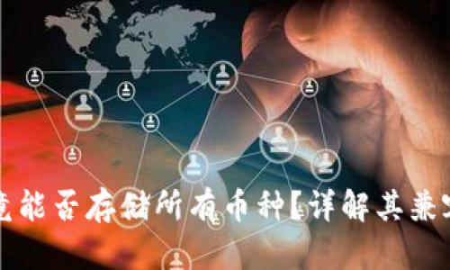 以太坊钱包究竟能否存储所有币种？详解其兼容性与使用限制