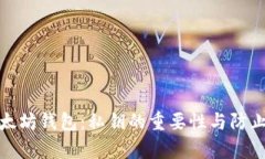 如何安全管理以太坊钱包