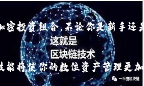  świadectwo 

   如何在TPWallet中将USDT兑换为BNB：完整指南  / 

 guanjianci  TPWallet, USDT, BNB  /guanjianci 

 引言 
 在数字货币的世界里，用户常常需要在不同的加密资产之间进行转换。随着众多交易平台的涌现，如何高效、便捷地进行数字货币交易，成为了每个投资者都需要掌握的技能。本文将探讨如何在TPWallet中将USDT兑换为BNB，并提供详细分步指导，让你的交易体验变得更加顺畅。

 TPWallet简介 
 TPWallet是一款安全易用的数字钱包，支持多种加密货币的存储与交易。凭借其友好的用户界面和强大的技术支持，TPWallet受到众多用户的青睐。它不仅兼容ERC-20和BEP-20等多种网络资产，还能方便地进行资产的跨链转换。那么，为什么要在TPWallet中把USDT兑换为BNB呢？

 为什么选择BNB 
 Binance Coin（BNB）作为全球最大的交易所币之一，拥有广泛的应用场景。用户可以用BNB支付交易手续费、参与项目的ICO、获取收益，更有可能在未来升值。因此，持有BNB对提高投资组合的多样性和盈利能力来说，显得尤为重要。

 步骤一：准备工作 
 在开始之前，确保你的TPWallet中已成功注册并完成了身份验证。此外，你需要保证钱包内有一定数量的USDT，供兑换使用。如果你是第一次使用TPWallet，可以提前下载并安装应用，注册账户并获取一些USDT进行测试。

 步骤二：打开TPWallet 
 轻松打开你的TPWallet，登录你的账户。页面的界面通常比较简洁，左侧栏目为你提供访问不同功能的入口。请确保你的网络连接正常，以确保无缝交易。

 步骤三：选择“兑换”功能 
 在TPWallet的主页面上，寻找“兑换”或“ Swap”选项。该功能常常显示在平台的显著位置。通过点击这个选项，系统会引导你进入资产交换的界面。

 步骤四：选择交易对 
 在兑换页面上，你需要选择要兑换的资产。在“从”选项中，选择USDT，并在“到”选项中选择BNB。留意汇率以及可能存在的交易手续费，这些信息通常会在页面上清晰可见。

 步骤五：输入金额 
 接下来，你需要输入你希望兑换的USDT金额。系统会自动计算出你将获得的BNB数量，请务必确认兑换的金额和汇率是否符合预期。确保自己详细了解兑换金额对你总体资产的影响，也可以适当保留一些USDT以备不时之需。

 步骤六：确认交易 
 当你确保输入的金额无误后，点击确认按钮。此时，TPWallet会请求对你的交易进行最终确认。一般情况下，你会收到一个关于这笔交易的详细摘要，包括交易费用和预计到账时间等信息。

 步骤七：等待处理 
 一旦确认交易，TPWallet会开始处理你的请求。根据网络的繁忙程度，交易的处理时间可能会有所不同。通常情况下，钱包会在短时间内完成兑换。

 步骤八：检查余额 
 交易完成后，查看你的钱包余额，确认BNB已经成功添加。如果在处理过程中遇到任何问题，TPWallet也会提供相应的帮助与支持，确保用户的资金安全。

 常见问题解答 
 在使用TPWallet进行USDT兑换为BNB的过程中，用户可能会遇到一些常见问题，下面将为大家做简单解答。

h4 问题1：交易失败怎么办？ /h4
 如果交易未能成功，检查网络连接、余额以及您选择的兑换率是否仍然有效。还建议您查看TPWallet的通知信息，了解实际情况。

h4 问题2：兑换过程中要支付多少手续费？ /h4
 手续费因市场波动而异，TPWallet会在交易确认界面清楚显示费用，确保用户在交易前了解详细信息。

h4 问题3：兑换时间很久，是正常的吗？ /h4
 交易处理时间可因网络拥堵而延长。一般而言，TPWallet会在几分钟内完成处理，如超过预期，请联系支持团队。

 总结 
 在TPWallet中把USDT兑换为BNB是一个简单而直观的过程。只需几个简单的步骤，您便能够在您的数字钱包中拥有BNB，从而进一步扩展您的加密投资组合。不论你是新手还是老手，熟悉这个过程都将为你的资产管理带来便利。希望通过这篇详细的指南，可以帮助你流畅地进行交易，迈出你在加密货币世界中的又一步！

后记
 随着区块链技术的不断发展，数字资产的流通性越来越高，因此学习如何使用这些工具，变得尤为重要。无论是投资、支付还是交易，掌握好这些技能将使你的数位资产管理更加得心应手。在此，祝愿各位投资者在未来的交易中能够获得丰厚的回报！
