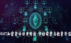 GMT加密货币项目分析：市