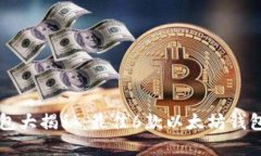 以太坊钱包大揭秘：最佳