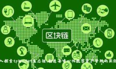 深入探索tpWallet生态链：打