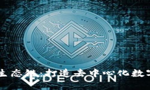 深入探索tpWallet生态链：打造去中心化数字资产管理的新纪元