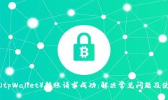 TP钱包（tpWallet）转账请求