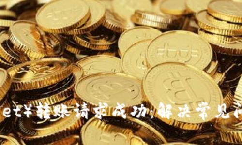 TP钱包（tpWallet）转账请求成功：解决常见问题及使用技巧