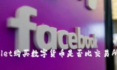 在tpWallet购买数字货币是否