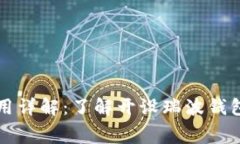 瑞波币钱包注册费用详解