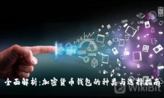 全面解析：加密货币钱包
