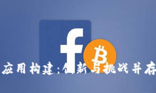 区块链系统应用构建：创新与挑战并存的未来之路