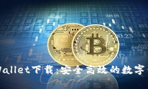 苹果tpWallet下载：安全高效的数字钱包选择