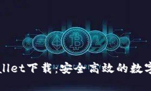 苹果tpWallet下载：安全高效的数字钱包选择