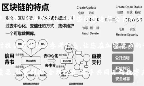   莱特币与狗狗币的不同：钱包的选择与使用指南 / 

 guanjianci 莱特币, 狗狗币, 钱包选择 /guanjianci 

引言
随着数字货币的迅速崛起，越来越多的人开始关注和投资于各种不同的加密货币。在众多的币种中，莱特币和狗狗币都占据着重要的地位。尽管它们在某种程度上是相似的，但在钱包的选择和使用上却有着显著的不同。本文将深入探讨莱特币与狗狗币之间的区别，特别是它们各自钱包的选项和使用指南，为广大投资者提供有关钱包选择的实用信息。

莱特币简介
莱特币（Litecoin）是一种开源的加密货币，创建于2011年。它被认为是比特币的“轻便版”，因其交易确认时间更短和更高的货币供应量而受到欢迎。作为一种去中心化的数字货币，莱特币在加密货币市场上享有一定的声誉。那么，莱特币的钱包有哪些选择呢？

莱特币钱包的选择
莱特币的钱包有多种类型，可以满足不同用户的需求。以下是几种常见的莱特币钱包：
ul
    listrong软件钱包/strong：如莱特币官方桌面钱包（Litecoin Core），适合需要完整节点和高安全性的用户。/li
    listrong移动钱包/strong：如Coinomi和Trust Wallet，它们方便用户随时随地进行莱特币的交易。/li
    listrong硬件钱包/strong：如Ledger和Trezor，提供了最安全的储存方式，适合长期投资者。/li
    listrong在线钱包/strong：如Litevault和Coinbase，提供了便捷的访问，但相对安全性较低。/li
/ul

狗狗币简介
狗狗币（Dogecoin），最初是作为玩笑创建的加密货币，却意外地获得了庞大的用户基础。其最显著的特点是社区的活跃性和愿意支持各种慈善活动和社群项目。对许多人而言，狗狗币不仅仅是一种投资工具，更是一种文化象征。那么，狗狗币的发展和钱包又是怎样的呢？

狗狗币钱包的选择
狗狗币同样有多种钱包选择，适应不同用户的需求，主要包括：
ul
    listrong桌面钱包/strong：如MultiDoge，专为狗狗币设计，轻便易用。/li
    listrong移动钱包/strong：如Dogecoin Wallet（官方），为在手机上进行交易的用户提供了便捷选项。/li
    listrong硬件钱包/strong：支持狗狗币的硬件钱包如Ledger，提供最强的安全保障。/li
    listrong在线钱包/strong：如Freewallet和Coinbase，用户可以很方便地管理狗狗币。/li
/ul

莱特币与狗狗币钱包的区别
莱特币和狗狗币虽然在技术上有相似之处，但它们的社区发展和使用场景各有不同。选择合适的钱包，不仅要考虑到安全性，还要考虑到用户的使用习惯和对方便性的需求。

用户如何选择合适的钱包
在选择莱特币或狗狗币钱包时，用户必须仔细分析自身的需求。首先，考虑到安全性，硬件钱包是最推荐的选择，因为它们为用户提供最大程度的安全保护。其次，移动钱包适合那些频繁进行交易的用户，它们让交易变得简单快速。然而，在线钱包虽然方便，但安全性相对较低，因此在使用时需谨慎。

总结
莱特币和狗狗币各有其独特的特征与对应的钱包选择。了解这些不同之处，能够帮助投资者更好地管理自己的资产。希望这篇文章能够为您在选择钱包时提供有价值的参考信息，让您在加密货币的世界中游刃有余。

后记
无论您是选择莱特币还是狗狗币，最终的目标都是通过有效的管理和交易实现价值的增值。选择合适的钱包只是开始，后续的市场研究和策略制定同样重要。科学判断，合理投资，携手共同迈向数字未来！