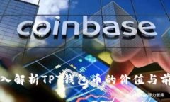 深入解析TPT钱包币的价值