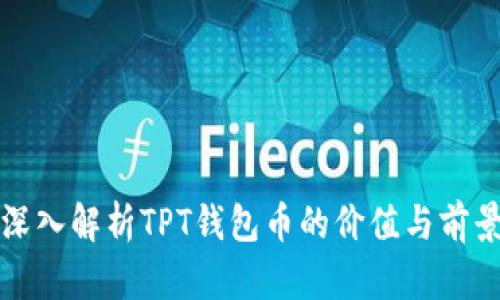深入解析TPT钱包币的价值与前景