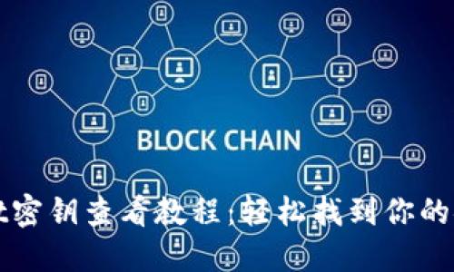 TPWallet密钥查看教程：轻松找到你的安全密钥