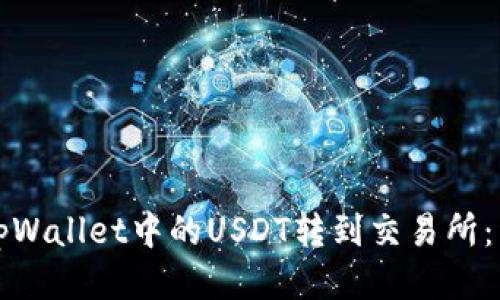 如何将tpWallet中的USDT转到交易所：详细指南
