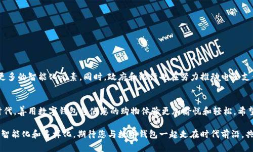   如何用数字钱包支付京东购物，便捷支付的终极指南 / 

 guanjianci 京东支付, 数字钱包, 网上购物 /guanjianci 

引言
随着电子商务的蓬勃发展，越来越多的人选择在网上购物。京东作为国内最大的综合性电商平台之一，凭借其丰富的商品种类与优质的服务，受到了广大消费者的青睐。在这其中，数字钱包的出现为人们的支付方式带来了巨大的便利。本文将带您了解如何用数字钱包在京东上进行支付，帮助您实现无缝购物体验。

数字钱包的概念
数字钱包是一个虚拟的钱包，可以帮助用户存储支付信息和账户余额，方便进行在线或线下支付。通过手机应用，用户能够轻松地管理自己的财务，无需携带现金或多张银行卡。如今，许多人已经习惯用数字钱包进行各种交易，因为它不仅快捷安全，还有许多优惠活动等待用户去发掘。

京东的支付方式
在京东购物时，消费者可以选择多种支付方式，其中就包括数字钱包。京东支持的数字钱包有支付宝、微信支付、京东支付等。这些支付方式各具特色，满足了不同用户的需求。选择适合自己的支付方式，不仅能提高购物效率，还能享受更多的优惠。

如何用数字钱包支付京东订单
在京东上购物、下单完成之后，您需要进行支付。以下是使用数字钱包支付的步骤：
ol
li选择商品br在京东平台上浏览并选中您喜欢的商品，将其加入购物车，准备进行结算。/li
li前往购物车br进入购物车页面，确认您购物的商品信息，包括数量、价格、配送方式等，确保没有错误。/li
li提交订单br确认无误后，点击“提交订单”按钮，进入支付页面。/li
li选择支付方式br在支付页面，您会看到各种支付方式的选项。在这里选择“数字钱包”，然后可以进一步选择具体使用的数字钱包（如支付宝或微信支付）。/li
li登录数字钱包账户br如果您选择了支付宝或微信支付，系统会自动引导您进行登录验证，您需要输入相关的账户信息。/li
li确认支付br登录成功后，系统会显示交易金额，请确认无误后进行支付。最后，会收到支付成功的提示，您的订单已完成。/li
/ol

使用数字钱包的优势
相较于传统支付方式，数字钱包在京东购物中提供了诸多优势：
ul
li安全性高br数字钱包通常采用加密技术，保障用户交易安全，降低了财务信息泄露的风险。/li
li快捷方便br用户无需在结账时输入繁琐的银行卡信息，只需一键支付，省时省力。/li
li随时随地br只要拥有网络连接，您就可以随时随地打开京东平台进行购物，利用数字钱包完成支付。/li
li优惠活动丰富br许多数字钱包提供额外的优惠和返现活动，消费者可以通过使用数字钱包享受更多的折扣。/li
/ul

注意事项
在使用数字钱包支付时，请注意以下几点以避免不必要的麻烦：
ul
li确保您的数字钱包账户已成功绑定银行卡或充值，避免支付失败的情况发生。/li
li关注支付页面上的金额确认，确保您支付的金额与订单一致。/li
li保持手机等设备的安全，避免在公共Wi-Fi下进行交易，以减少信息被盗的风险。/li
li定期检查您的数字钱包账户交易记录，及时发现并处理异常交易。/li
/ul

未来的支付趋势
随着科技的不断进步，数字钱包的应用范围预计会不断扩大。未来，更多企业有可能整合支付与消费者体验，在消费场景中融入更多的智能化元素。同时，政府和银行也在努力推动电子支付手段的普及，建立更为完善的法律及技术框架，确保在线支付安全。这为用户提供了更多的选择及更为便捷的消费体验。

总结
使用数字钱包在京东支付，不仅提高了购物的便利性，还让消费者享受到了更多的安全保护与优惠。在这个数字化飞速发展的时代，善用数字钱包将使您的购物体验更加愉悦和轻松。希望通过这篇文章，您能掌握如何使用数字钱包支付的技巧，享受便捷的购物生活。

最后，随时保持警觉和安全意识，合理使用数字钱包，不仅能让购物更加愉快，也能保护自身的财务安全。未来的支付方式将更加智能化和多样化，期待您与数字钱包一起走在时代前沿，共同迎接更加便利的购物体验！