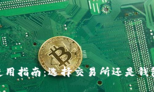 USDT使用指南：选择交易所还是钱包存储？