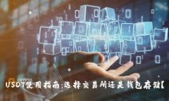 USDT使用指南：选择交易所