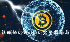 如何找回误删的tpWallet：完