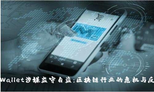 TPWallet涉嫌监守自盗：区块链行业的危机与反思