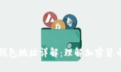 区块链公共钱包地址详解