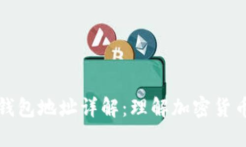 区块链公共钱包地址详解：理解加密货币转账的基础