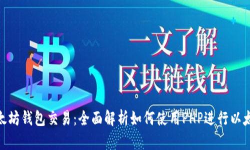 PHP以太坊钱包交易：全面解析如何使用PHP进行以太坊交易