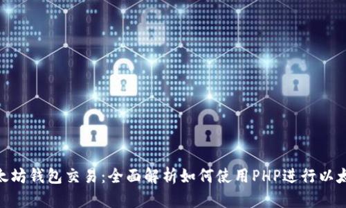 PHP以太坊钱包交易：全面解析如何使用PHP进行以太坊交易
