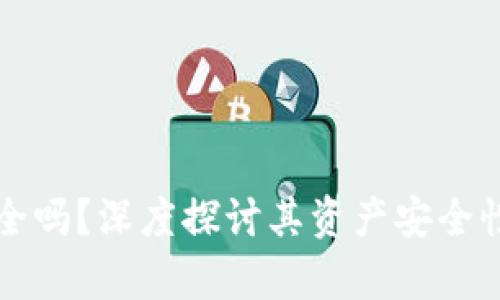 tpWallet安全吗？深度探讨其资产安全性与风险评估