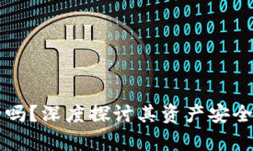 tpWallet安全吗？深度探讨其资产安全性与风险评估