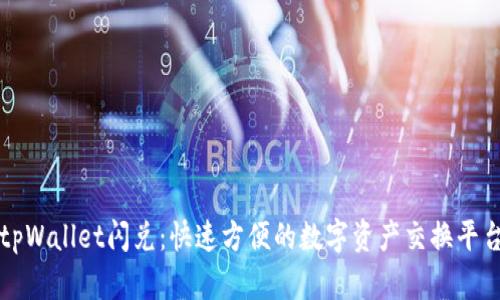 tpWallet闪兑：快速方便的数字资产交换平台
