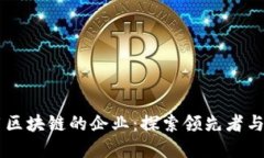 已经应用区块链的企业：