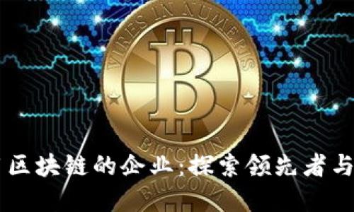 已经应用区块链的企业：探索领先者与行业变革