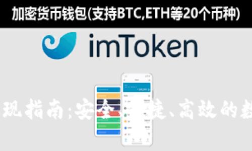 tpWallet EOS提现指南：安全、便捷、高效的数字资产转移方式